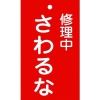 緑十字 修理・点検標識(命札) 修理中・さわるな 札-200 150×90mm エンビ 085200