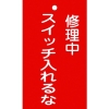 緑十字 修理・点検標識(命札) 修理中・スイッチ入れるな 札-201 150×90mm 塩ビ 085201