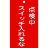 緑十字 修理・点検標識(命札) 点検中・スイッチ入れるな 札-210 150×90mm 塩ビ 085210