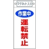 緑十字 修理・点検標識 作業中・運転禁止 札-401 225×100mm マグネット付 085401