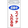 緑十字 修理・点検標識 点検中・スイッチ入れるな 札-410 225×100 マグネット付 085410