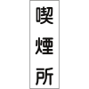 緑十字 短冊型安全標識 喫煙所 GR82 360×120mm エンビ 縦型 093082