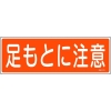 緑十字 短冊型安全標識 足もとに注意 GR101 120×360mm エンビ 横型 093101