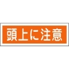 緑十字 短冊型安全標識 頭上に注意 GR102 120×360mm エンビ 横型 093102