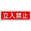 緑十字 短冊型安全標識 立入禁止 GR116 120×360mm エンビ 横型 093116
