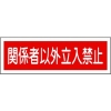 緑十字 短冊型安全標識 関係者以外立入禁止 GR196 120×360mm エンビ 横型 093196