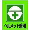 緑十字 イラストステッカー標識 ヘルメット着用 GK-2 120×100mm 5枚組 PET 099002