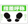 緑十字 路面用標識 指差呼称・右ヨシ左ヨシ 路面-2 300×450 軟質エンビ 裏面糊付 101002