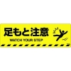 緑十字 路面標示ステッカー 足もと注意 路面-603D 200×600mm 滑り止めタイプ 101153