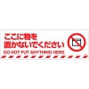 緑十字 路面標示ステッカー ここに物を置かないでください 路面-606F 200×600mm 101156