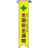 緑十字 ビニールリボン(胸章) 全国安全週間 リボン-1 120×25mm 10本組 エンビ 125001