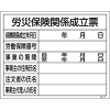 緑十字 工事関係標識(法令許可票) 労災保険関係成立票 工事-101 400×500mm 塩ビ 130101