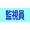 緑十字 ピンレスゴム腕章 監視員 GW-8L 95mm幅×腕まわり350mm Lサイズ 139608