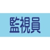 緑十字 【生産完了品】ピンレスゴム腕章 監視員 GW-8M 95mm幅×腕まわり320mm Mサイズ 139708