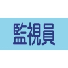 緑十字 【生産完了品】ピンレスゴム腕章 監視員 GW-8S 95mm幅×腕まわり300mm Sサイズ 139808