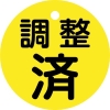 緑十字 バルブ開閉札 調整済(黄) 特15ー146 50mmΦ 両面表示 PET 151150