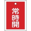 緑十字 バルブ開閉札 常時開(赤) 特15-18A 55×40mm 両面表示 10枚組 PET 155031