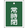 緑十字 バルブ開閉札 常時閉(緑) 特15-19B 55×40mm 両面表示 10枚組 PET 155042