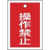 緑十字 バルブ表示札 操作禁止(赤) 特15-24 55×40mm 両面表示 10枚組 PET 155070