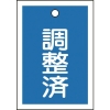 緑十字 バルブ表示札 調整済(青) 特15-79B 55×40mm 両面表示 10枚組 PET 155122