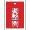 緑十字 バルブ表示札 調整開(赤) 特15-79D 55×40mm 両面表示 10枚組 PET 155124