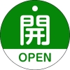 緑十字 バルブ開閉札 開・OPEN(緑) 特15-320B 50mmΦ 両面表示 PET 157112