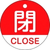 緑十字 バルブ開閉札 閉・CLOSE(赤) 特15-321A 50mmΦ 両面表示 PET 157121