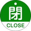 緑十字 バルブ開閉札 閉・CLOSE(緑) 特15-321B 50mmΦ 両面表示 PET 157122