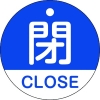 緑十字 バルブ開閉札 閉・CLOSE(青) 特15-321C 50mmΦ 両面表示 PET 157123