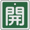 緑十字 バルブ開閉札 開(緑) 50×50mm 両面表示 アルミ製 159012