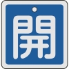 緑十字 バルブ開閉札 開(青) 50×50mm 両面表示 アルミ製 159013