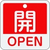 緑十字 バルブ開閉札 開・OPEN(赤) 特15-401A 50×50mm 両面表示 アルミ製 159111