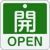 緑十字 バルブ開閉札 開・OPEN(緑) 特15-401B 50×50mm 両面表示 アルミ製 159112