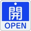 緑十字 バルブ開閉札 開・OPEN(青) 特15-401C 50×50mm 両面表示 アルミ製 159113