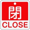 緑十字 バルブ開閉札 閉・CLOSE(赤) 特15-402A 50×50mm 両面表示 アルミ製 159121