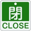 緑十字 バルブ開閉札 閉・CLOSE(緑) 特15-402B 50×50mm 両面表示 アルミ製 159122