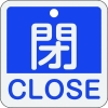 緑十字 バルブ開閉札 閉・CLOSE(青) 特15-402C 50×50mm 両面表示 アルミ製 159123