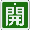 緑十字 バルブ開閉札 開(緑) 80×80mm 両面表示 アルミ製 160012