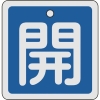 緑十字 バルブ開閉札 開(青) 80×80mm 両面表示 アルミ製 160013