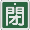 緑十字 バルブ開閉札 閉(緑) 80×80mm 両面表示 アルミ製 160022