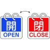 緑十字 バルブ開閉札 開・OPEN(青)⇔閉・CLOSE(赤) 2枚1組タイプ 特15-165A 65×65mm アルミ製 162051