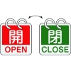 緑十字 バルブ開閉札 開・OPEN(赤)⇔閉・CLOSE(緑) 2枚1組タイプ 特15-165B 65×65mm アルミ製 162052