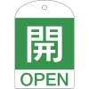 緑十字 バルブ開閉札 開(緑) 特15-301B 60×40mm 両面表示 10枚組 PET 164042