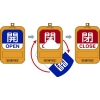 緑十字 回転式バルブ開閉札 開OPEN(青)⇔閉CLOSE(赤) 特15-360A 90×60mm 164091