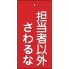 緑十字 バルブ表示札 担当者以外さわるな(赤) 特15-39 100×50mm 両面表示 エンビ 166006