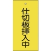 緑十字 バルブ表示札 仕切板挿入中(黄) 特15-77 100×50mm 両面表示 エンビ 166018