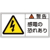 緑十字 PL警告ステッカー 警告・感電の恐れあり PL-109(大) 50×100mm 10枚組 201109