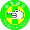 緑十字 ヘルメット用ステッカー 指差確認・ゼロ災でいこう 指差B 50mmΦ 10枚組 204002