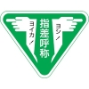 緑十字 ヘルメット用ステッカー 指差呼称・ヨシ!ヨイカ! 指差F 60×80mm 10枚組 204006