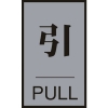 緑十字 ドアプレート 引・PULL ドア-64(2) 60×40mm アクリル+アルミ 206032